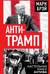 Анти-Трамп. Настольная книга Антифа