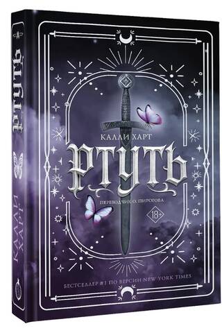 Ртуть. Комплект с мерчем