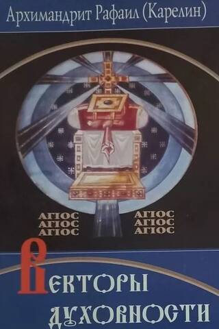 Vectors of Spirituality