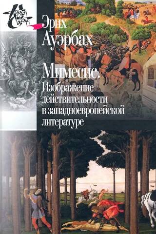 Мимесис. Изображение действительности в западноевропейской литературе