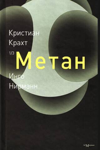 Метан