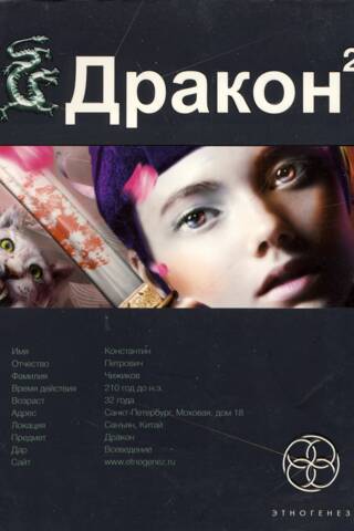 Дракон. Книга 2. Назад в будущее