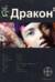 Дракон. Книга 2. Назад в будущее