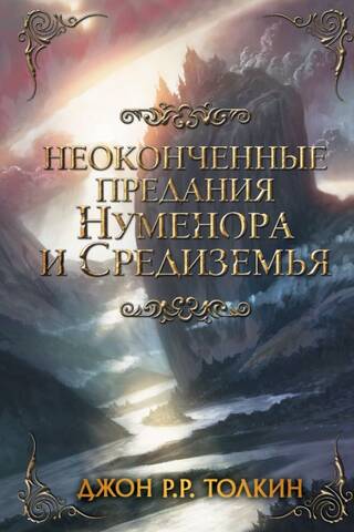 Неоконченные предания Нуменора и Средиземья