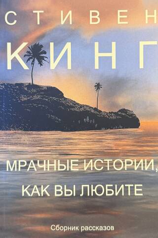 Мрачные истории, как вы любите. Сборник рассказов