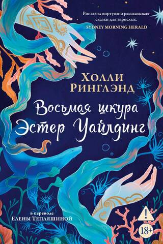 Восьмая шкура Эстер Уайлдинг