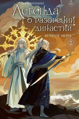 The Legend of the Fall of Dynasties. Book 2. The Eternal Sea