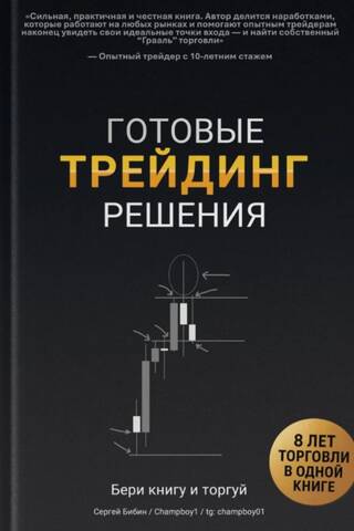 Trading. Ready-made solutions