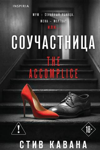 Accomplice