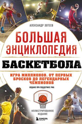 The Great Basketball Encyclopedia. The Game of Millions. From the First Shots to Legendary Champions.