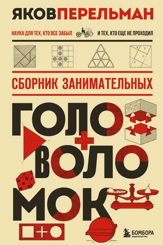 A collection of entertaining puzzles