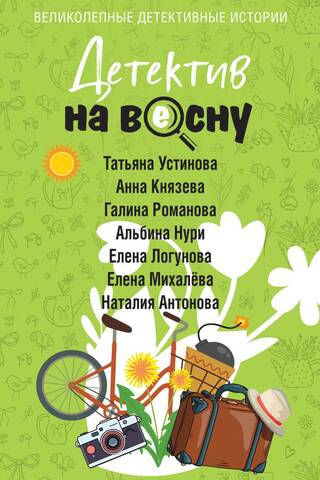 Детектив на весну