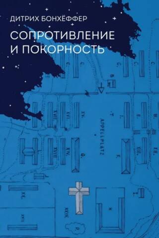 Сопротивление и покорность