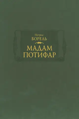 Мадам Потифар