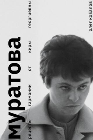 Муратова. Рецепты гармонии от Киры Георгиевны