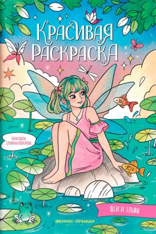 Красивая раскраска. Феи и эльфы