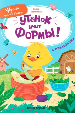 Утёнок учит формы!