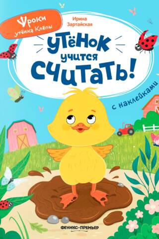 Утёнок учится считать!