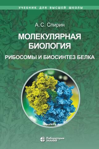 Молекулярная биология. Рибосомы и биосинтез белка