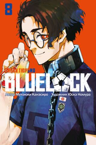 Blue Lock: Book 8