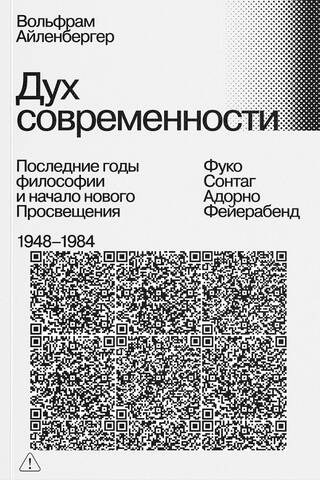 The Spirit of Modernity: The Last Years of Philosophy and the Beginning of the New Enlightenment. 1948–1984