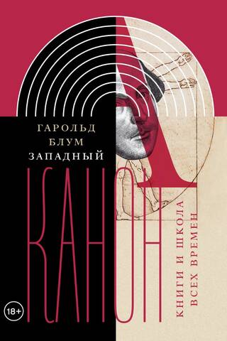 Западный канон. Книги и школа всех времен