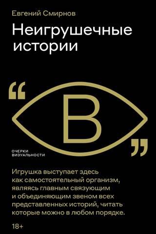 Неигрушечные истории