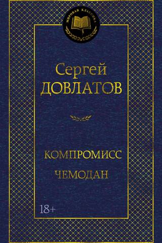 Компромисс. Чемодан
