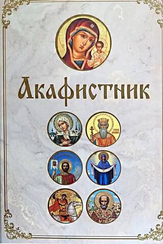 Акафистник