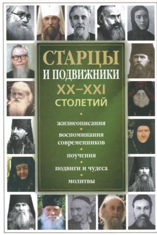 Elders and ascetics of the 20th-21st centuries