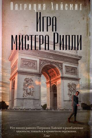 Игра мистера Рипли