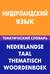 Нидерландский язык. Тематический словарь