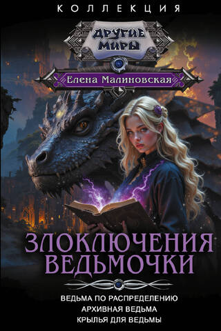Злоключения ведьмочки