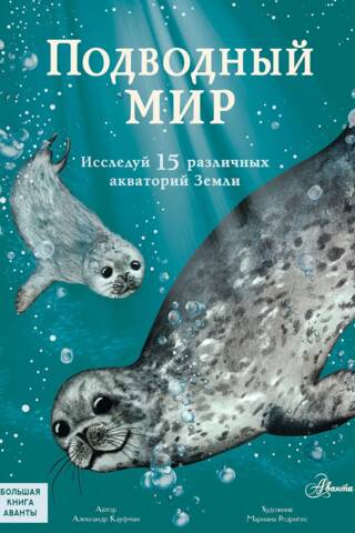 Подводный мир. Исследуй 15 различных акваторий Земли