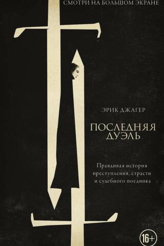 Последняя дуэль