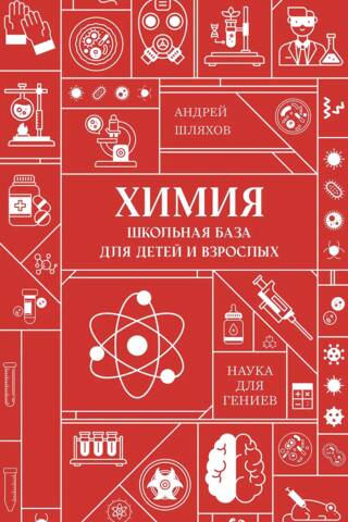 Химия. Школьная база для детей и взрослых