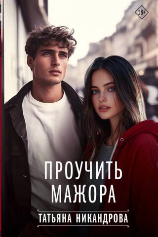 Проучить мажора