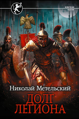 The Legion's Duty