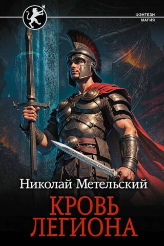 Blood of the Legion