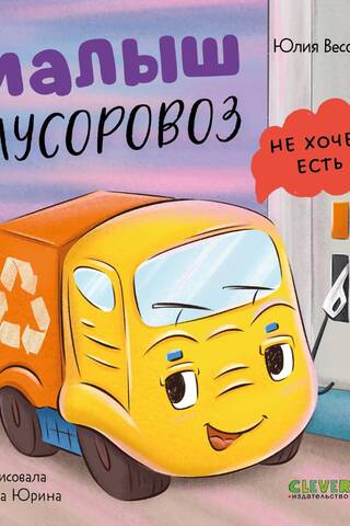 Малыш мусоровоз не хочет есть