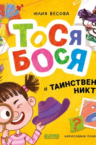 Тося-Бося и таинственный Никто