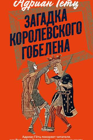 Загадка королевского гобелена