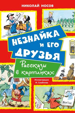 Незнайка и его друзья. Рассказы в картинках