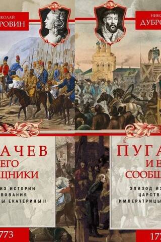 1773-1774. Пугачев и его сообщники. Эпизод из истории царствования императрицы Екатерины II. В 2 томах