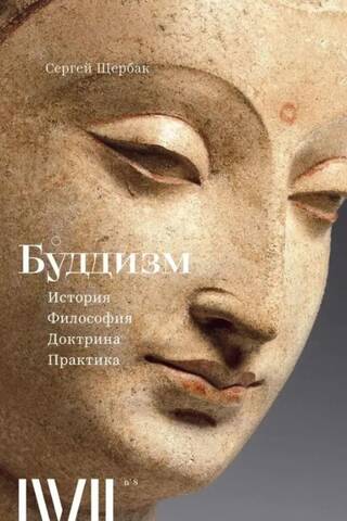 Буддизм. История, философия, доктрина, практика