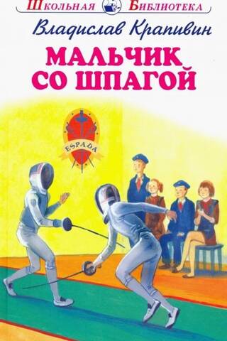 Мальчик со шпагой