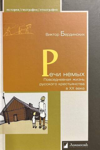 Речи немых. Повседневная жизнь русского крестьянства в XX веке