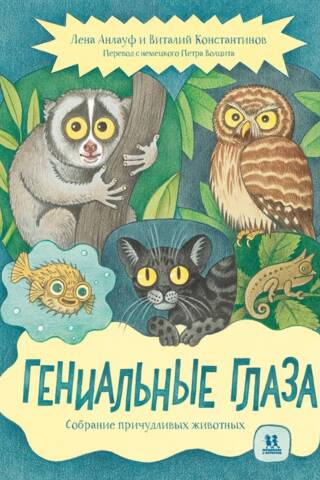 Brilliant Eyes: A Collection of Bizarre Animals