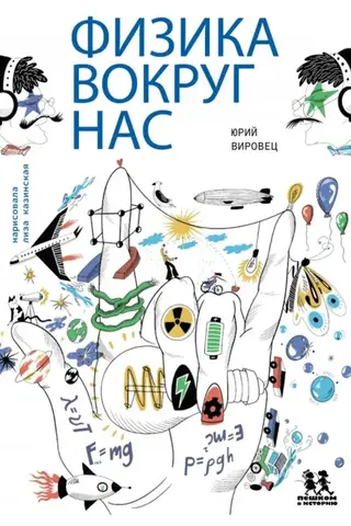 Физика вокруг нас