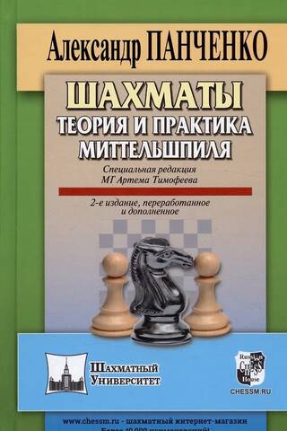 Chess: Middlegame Theory and Practice
